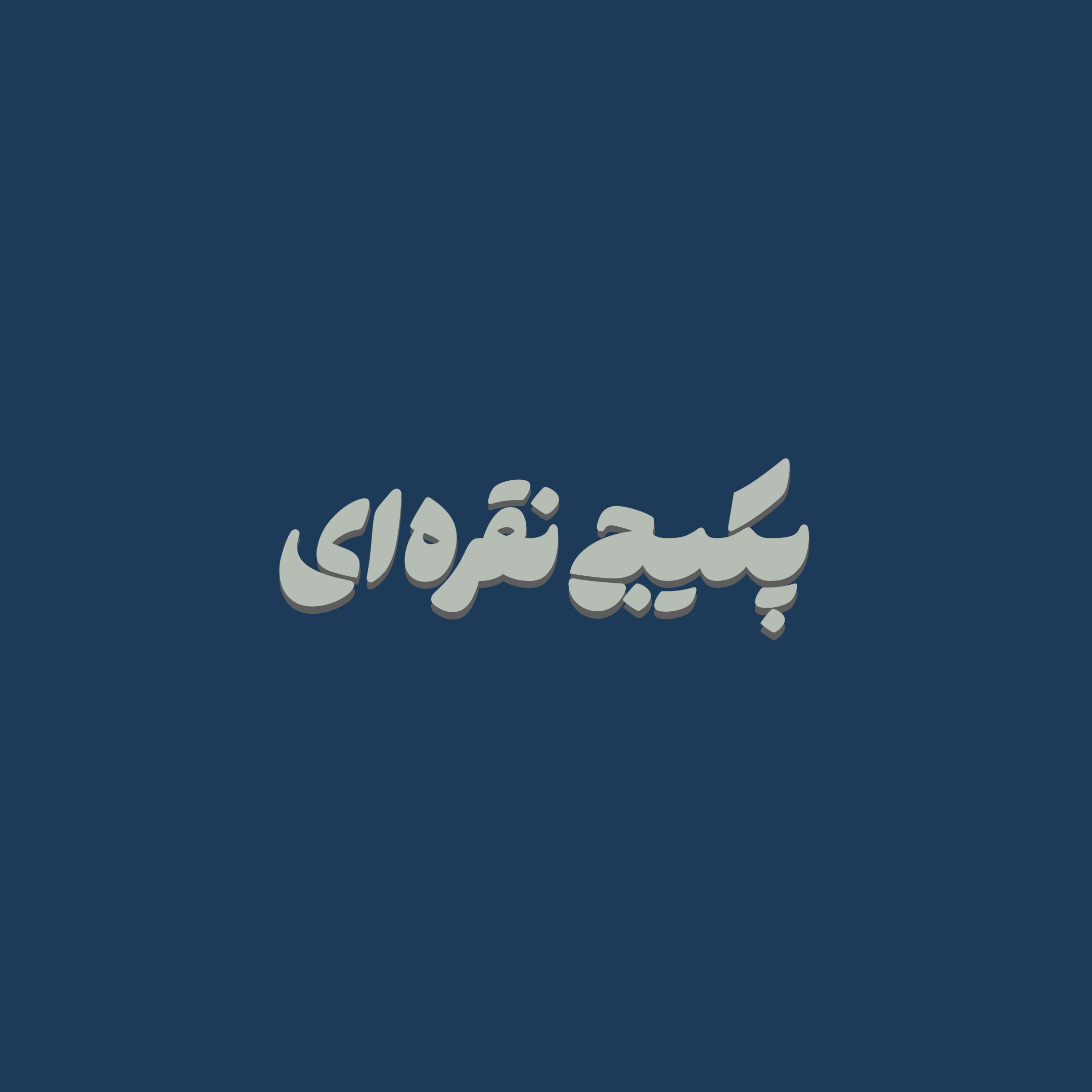 دوره نقره‌ای