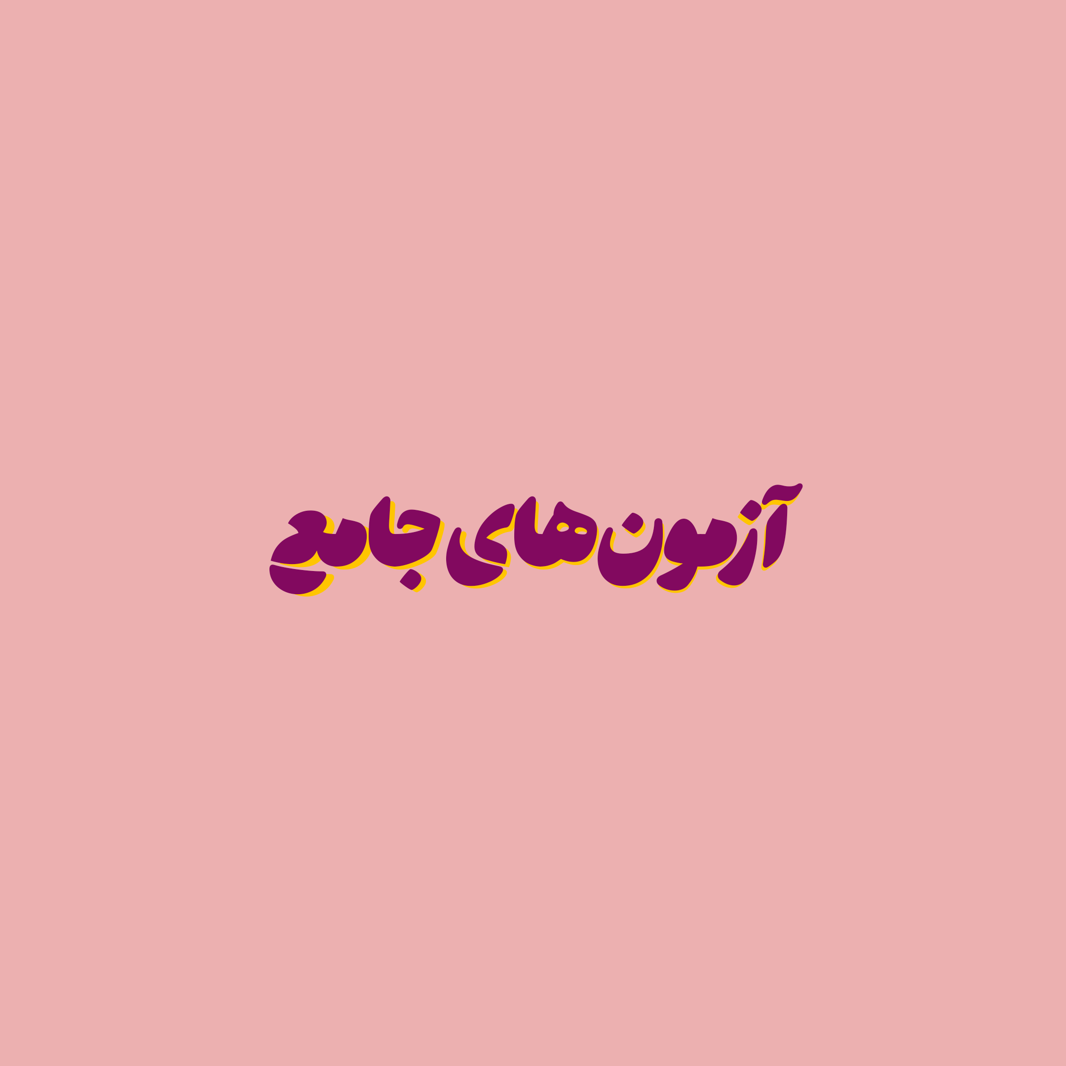 آزمون‌های جامع زیست کاسپینو